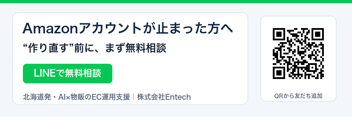 Amazonアカウントが止まった方へ。作り直す前にLINEで無料相談（株式会社Entech）