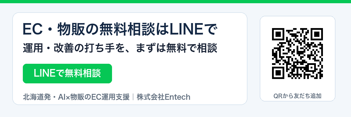 EC・物販・Amazon運用の無料相談はLINEで（株式会社Entech）