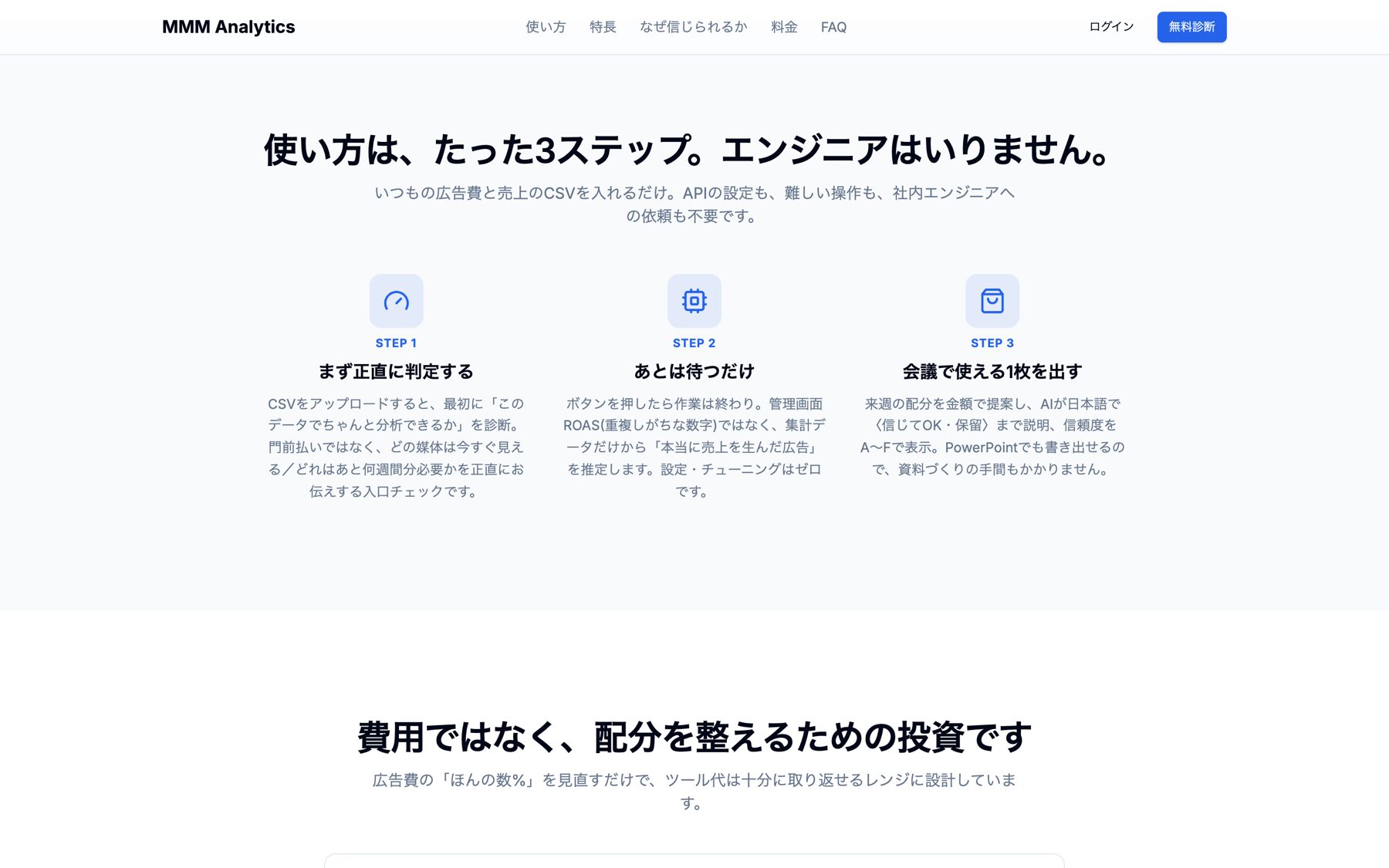 MMM Analytics 使い方3ステップ