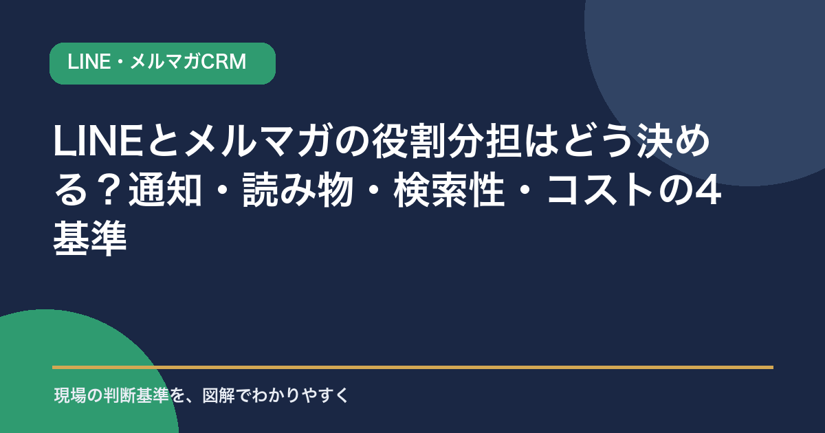 LINEとメルマガの役割分担はどう決める？通知・読み物・検索性・コストの4基準