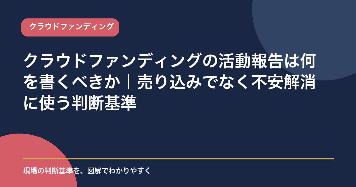 クラウドファンディングの活動報告は何を書くべきかを示すアイキャッチ画像