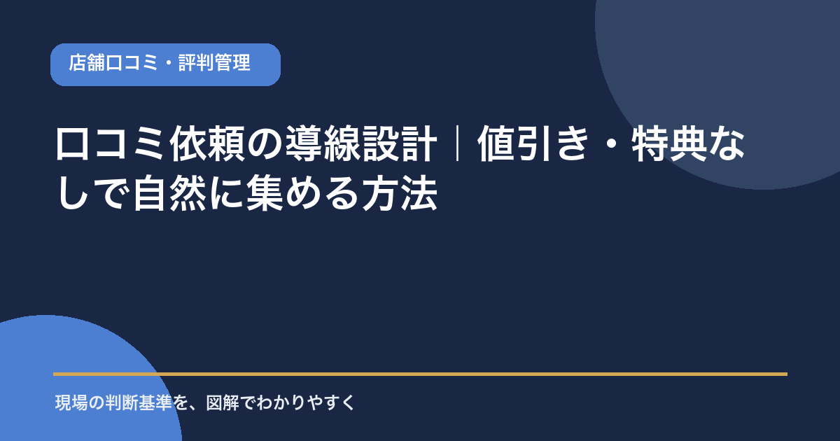 口コミ依頼の導線設計｜値引き・特典なしで自然に集める方法