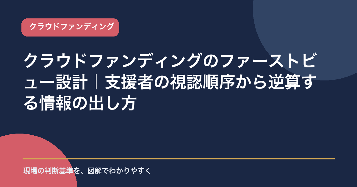 クラウドファンディングのファーストビュー設計|支援者の視認順序から逆算する情報の出し方