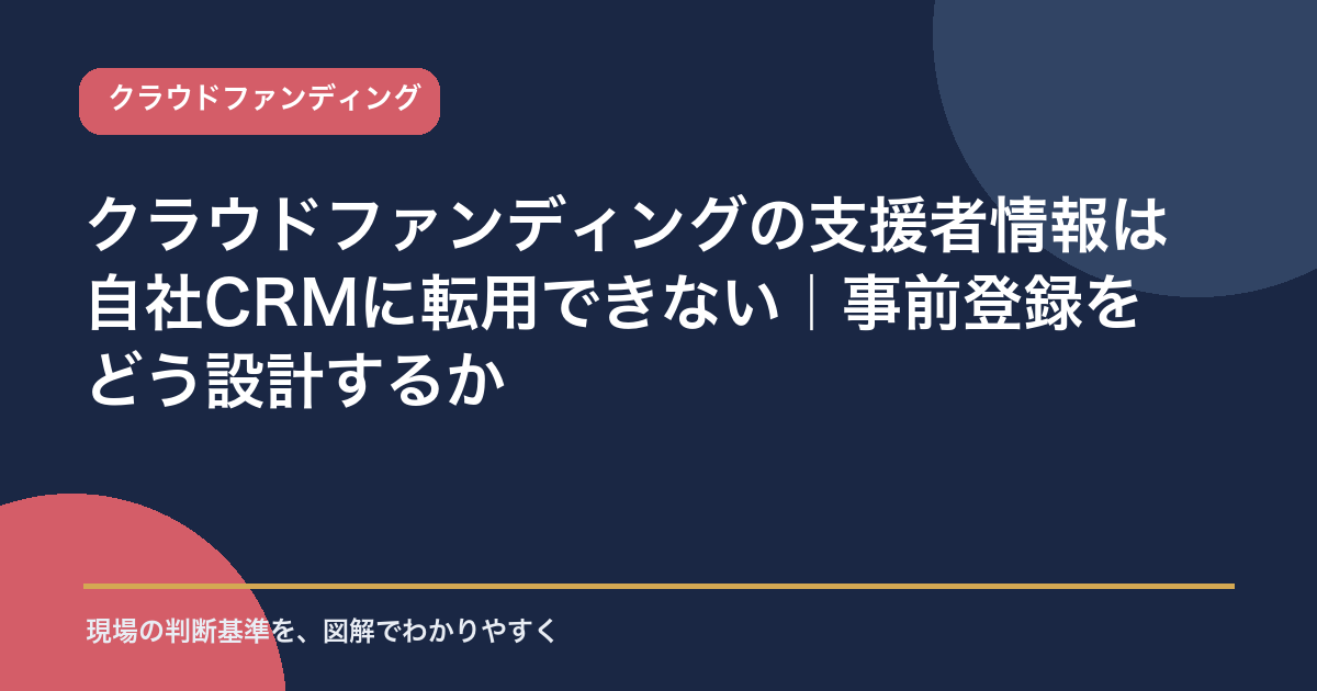 クラウドファンディングの支援者情報は自社CRMに転用できない｜事前登録をどう設計するかを示すアイキャッチ画像