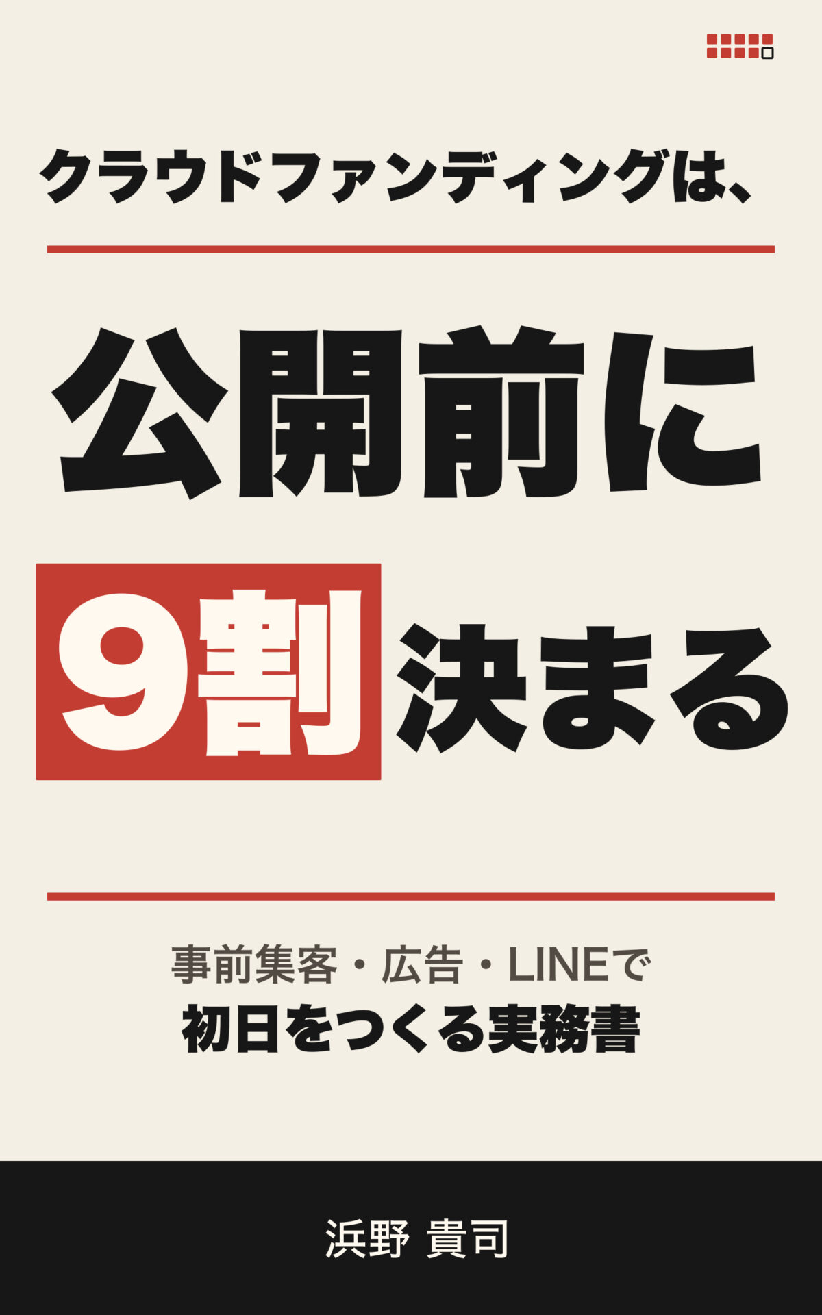 書籍『クラウドファンディングは、公開前に9割決まる』最新版表紙
