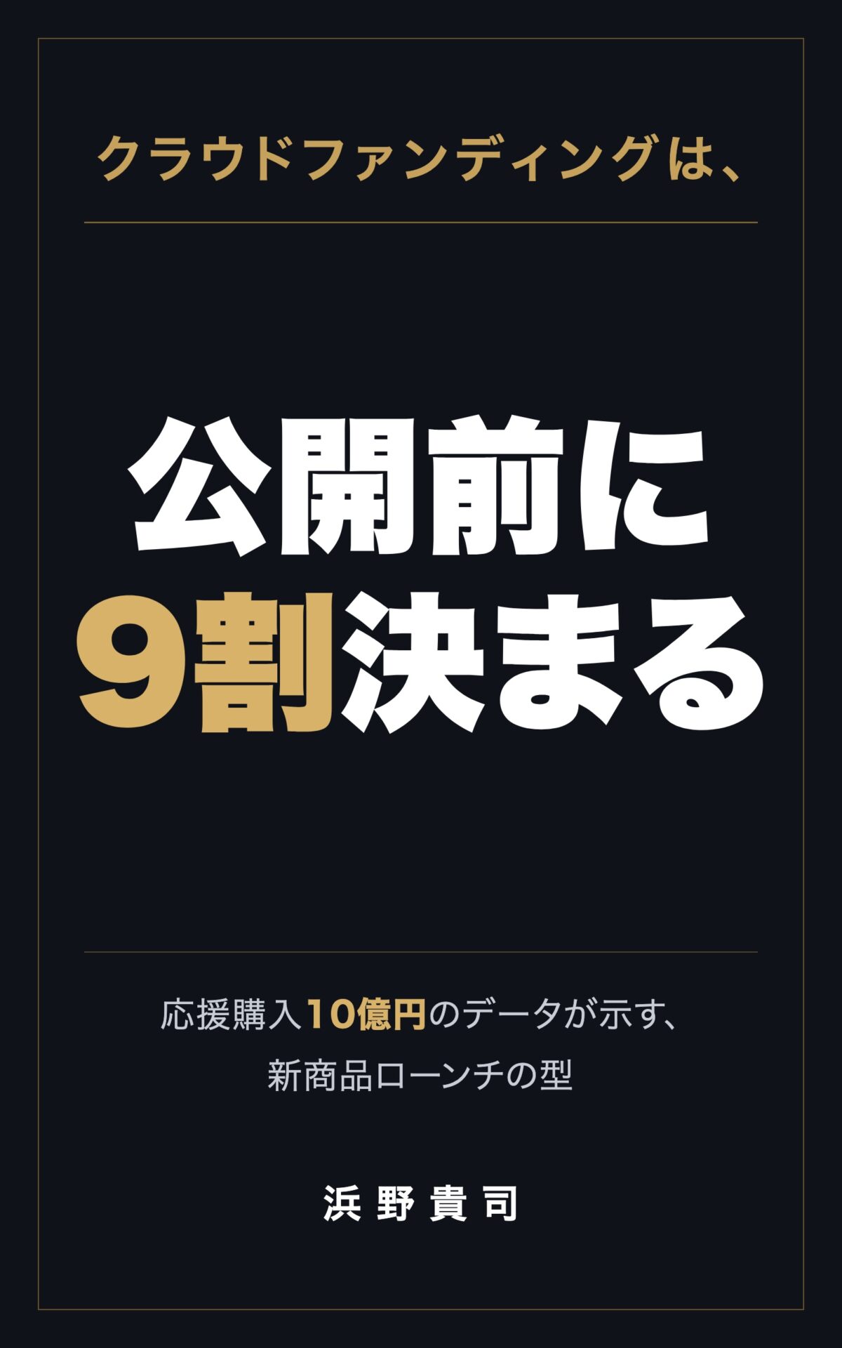 書籍『クラウドファンディングは、公開前に9割決まる』表紙