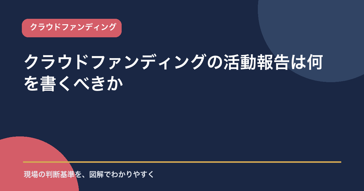 クラウドファンディングの活動報告を現在地・変化・影響・次回予定で組み立てる方法