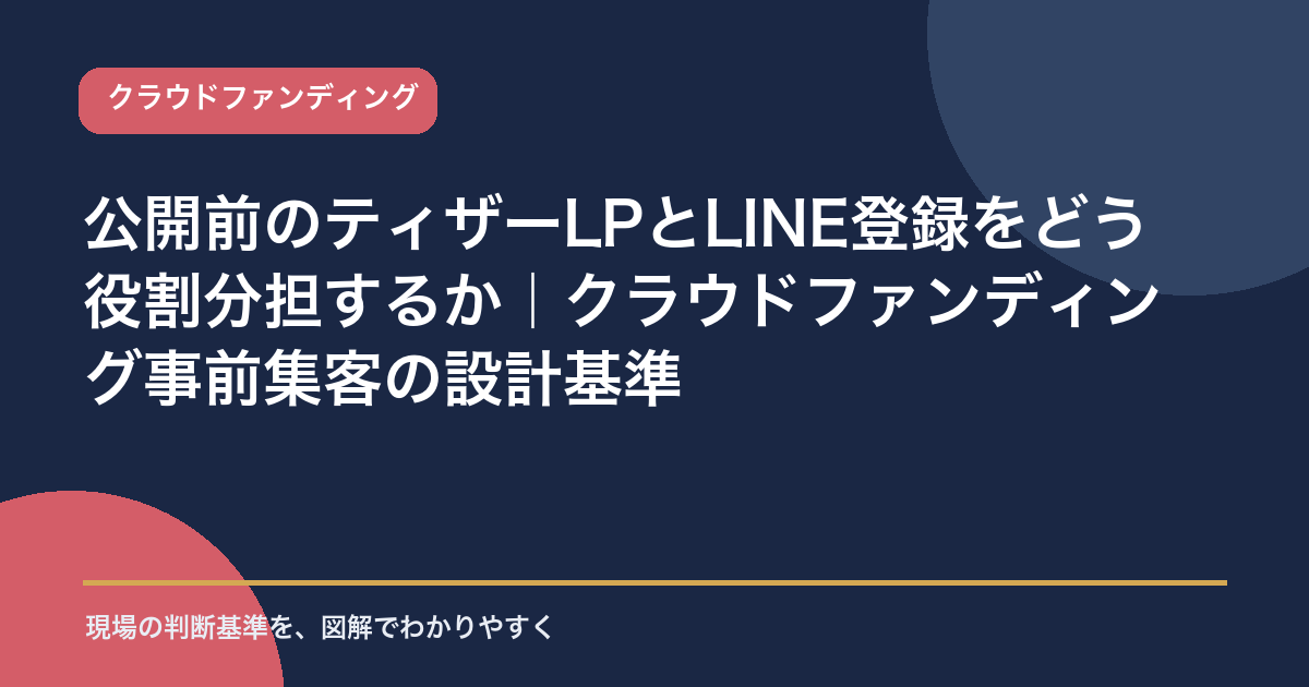 公開前のティザーLPとLINE登録をどう役割分担するかを示すアイキャッチ