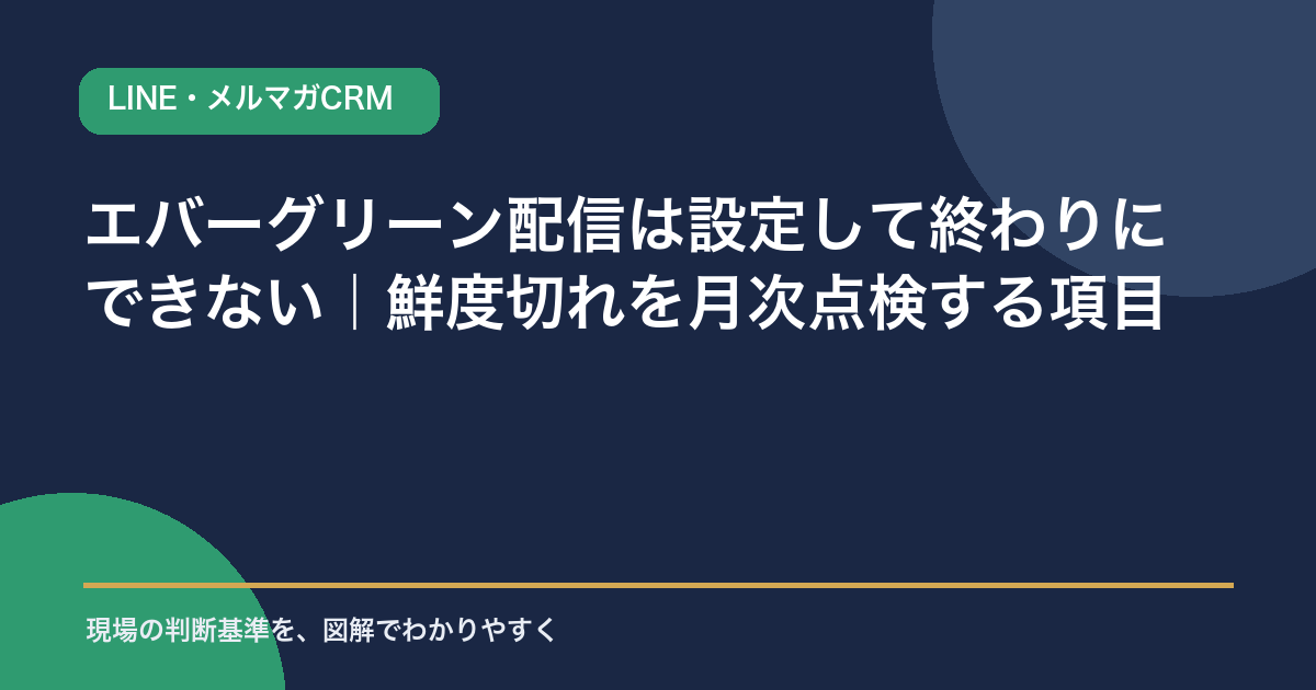 エバーグリーン配信は設定して終わりにできない｜鮮度切れを月次点検する項目のアイキャッチ