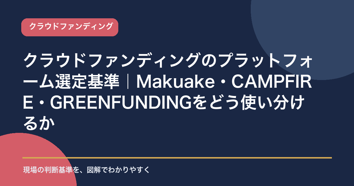 クラウドファンディングのプラットフォーム選定基準|Makuake・CAMPFIRE・GREENFUNDINGをどう使い分けるか