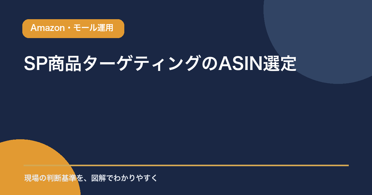 SP商品ターゲティングのASIN選定