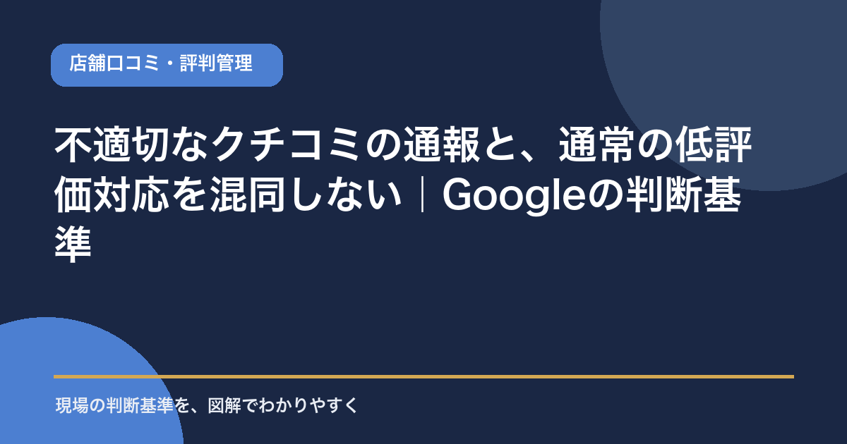 不適切なクチコミの通報と通常の低評価対応の違いを示すアイキャッチ