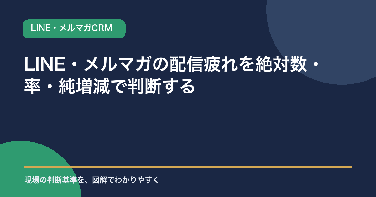 LINE・メルマガの配信疲れを絶対数・率・純増減で判断する