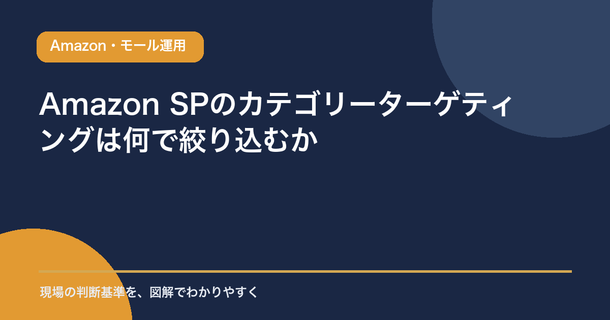 Amazon SPのカテゴリーターゲティングは何で絞り込むかのアイキャッチ画像
