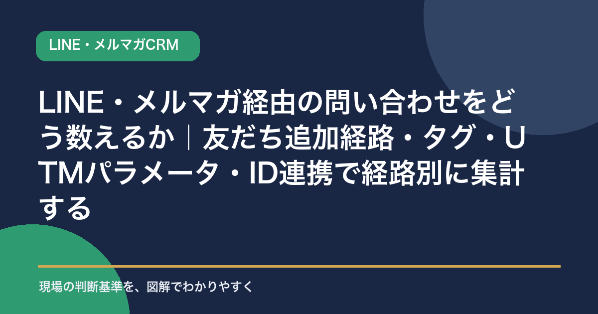 LINE・メルマガ経由の問い合わせをどう数えるか|友だち追加経路・タグ・UTMパラメータ・ID連携で経路別に集計する