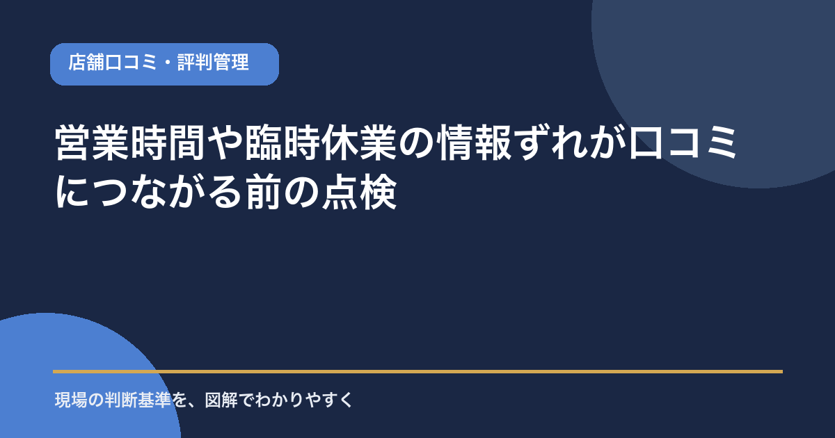 営業時間や臨時休業の情報ずれが口コミにつながる前の点検