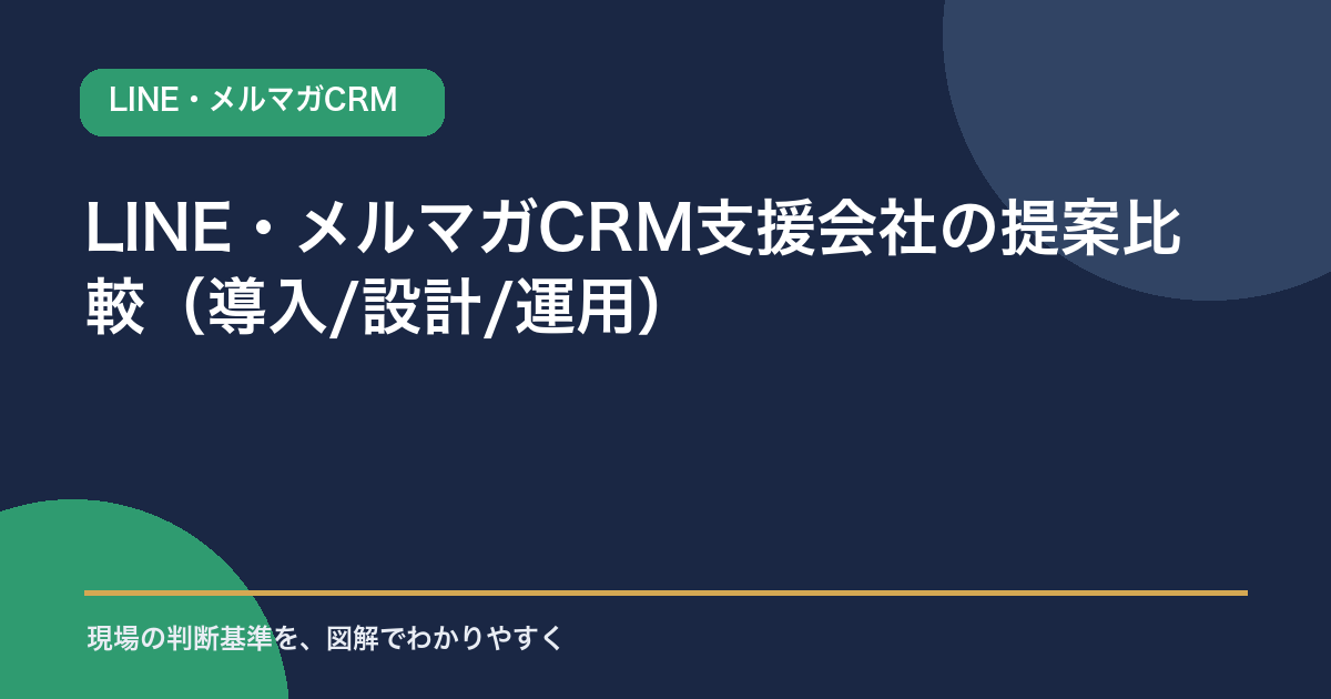 LINE・メルマガCRM支援会社の提案比較(導入/設計/運用)