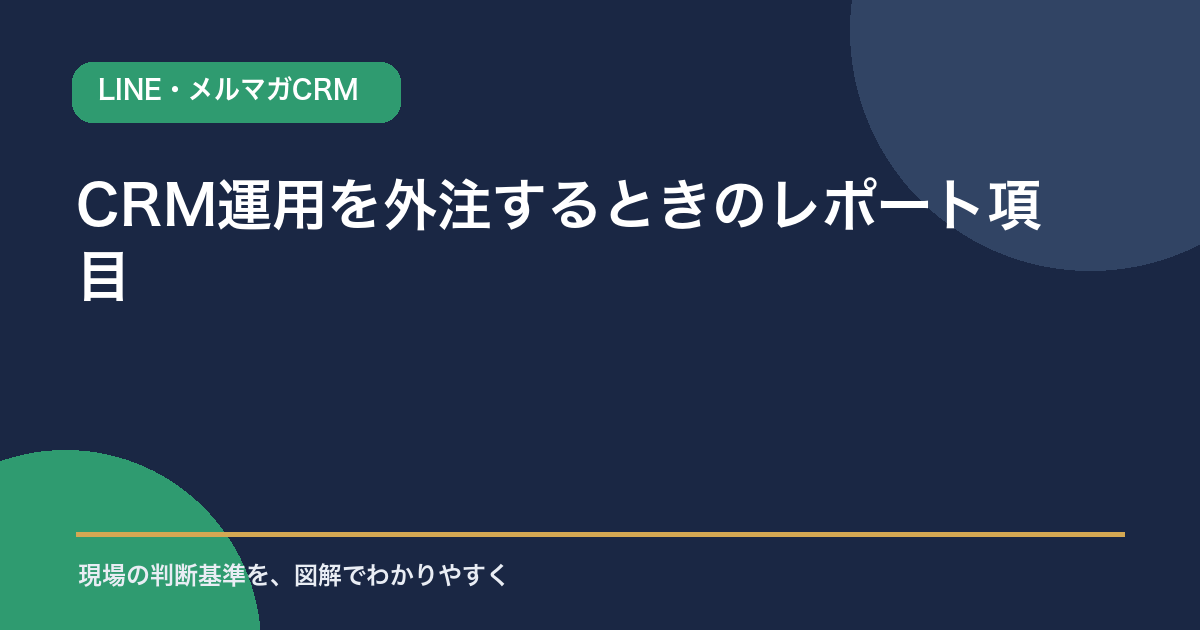 CRM運用を外注するときのレポート項目（到達・反応・成果・解除の4分類）