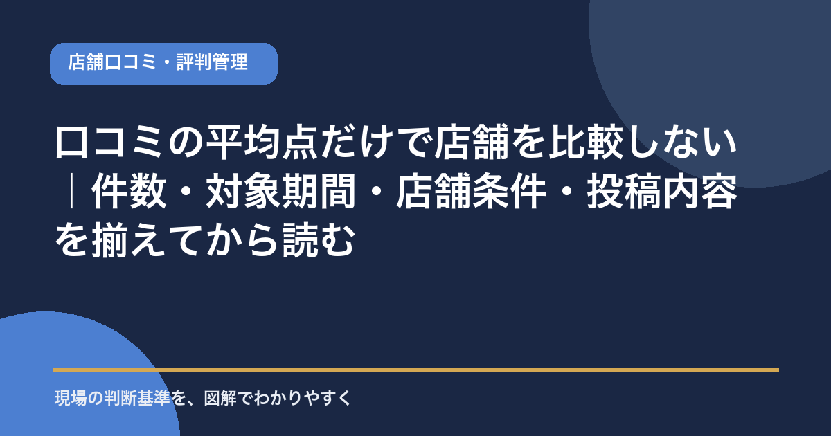 口コミの平均点を比較する前に確認する4つの前提