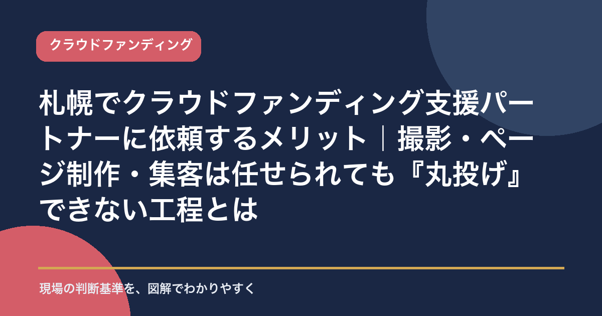 札幌でクラウドファンディング支援パートナーに依頼するメリットと丸投げできない工程を示すアイキャッチ